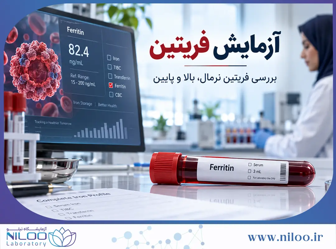 آزمایش فریتین چیست؟ Ferritin نرمال، پایین و بالا و تفسیر