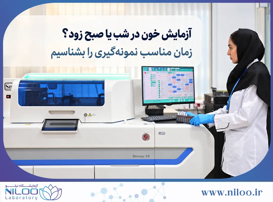 آزمایشگاه شبانه‌روزی شیراز | آدرس و شرایط پذیرش نیلو