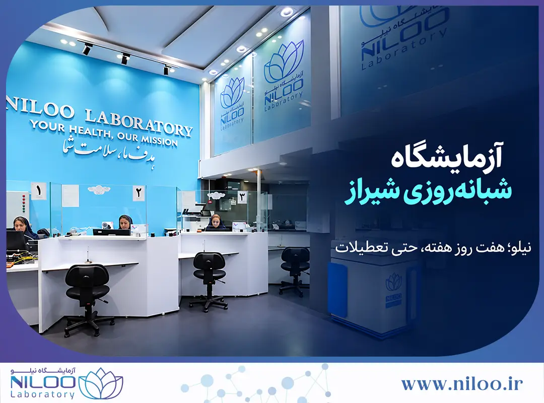 آزمایشگاه شبانهروزی شیراز | آدرس و شرایط پذیرش نیلو