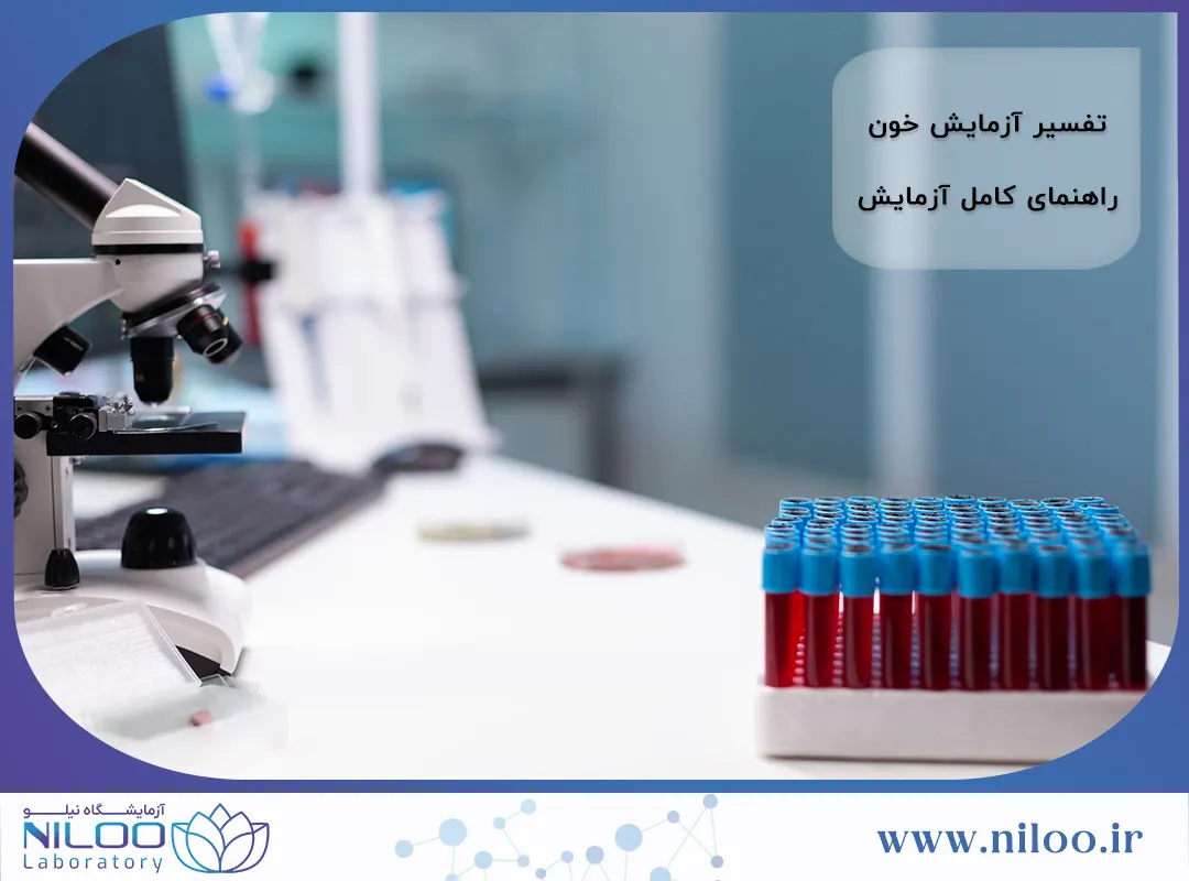تفسیر آزمایش خون | راهنمای کامل برای نتایج آزمایش‌ها