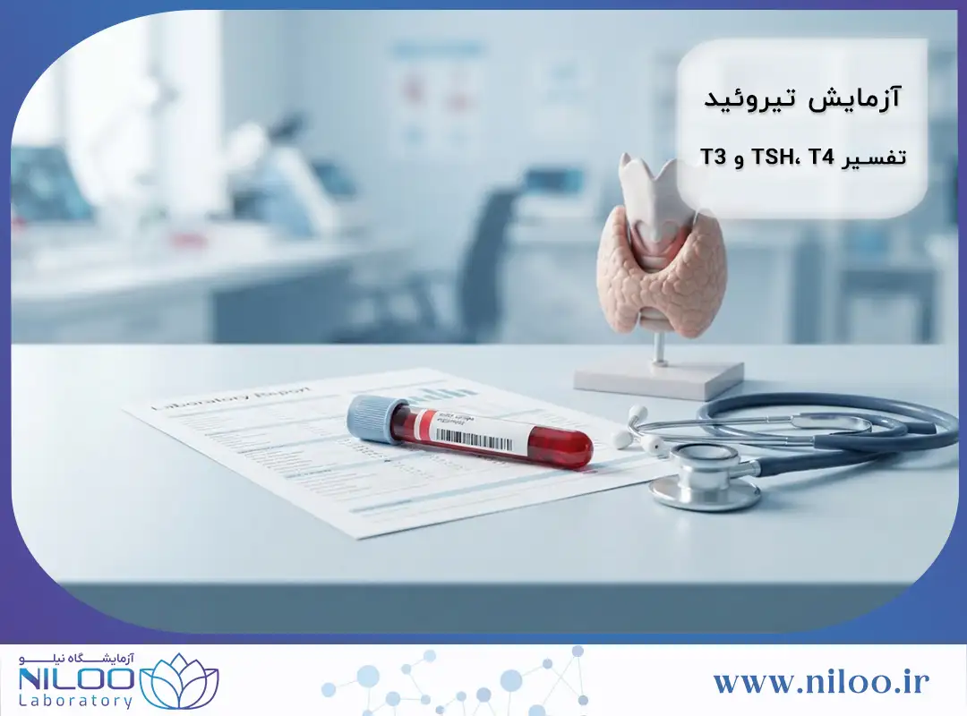 آزمایش تیروئید در شیراز | تفسیر TSH، T4 و T3