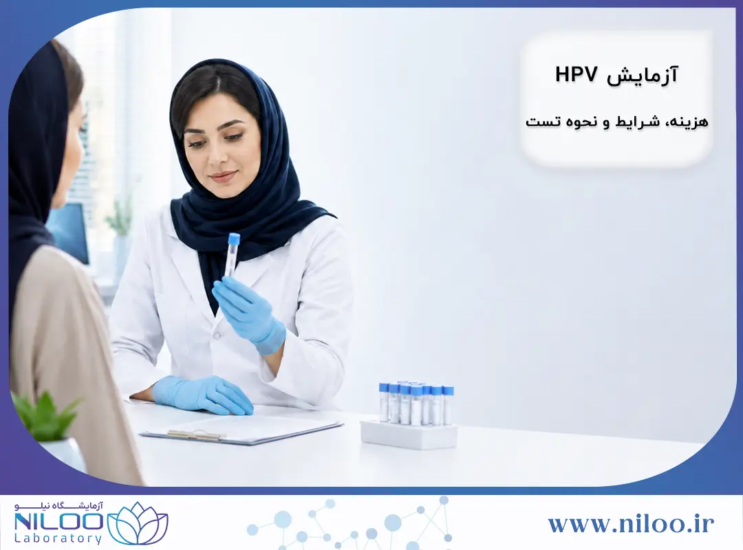 آزمایش HPV در شیراز | هزینه، شرایط و نحوه تست HPV