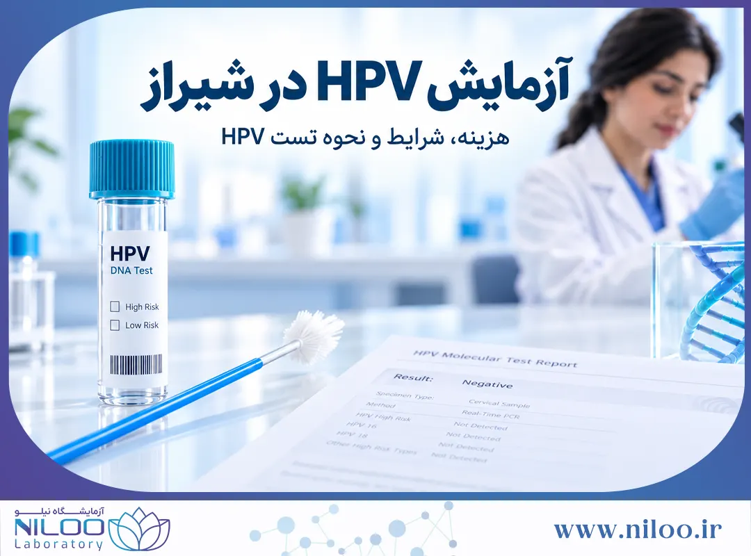 آزمایش HPV در شیراز | هزینه، شرایط و نحوه تست HPV