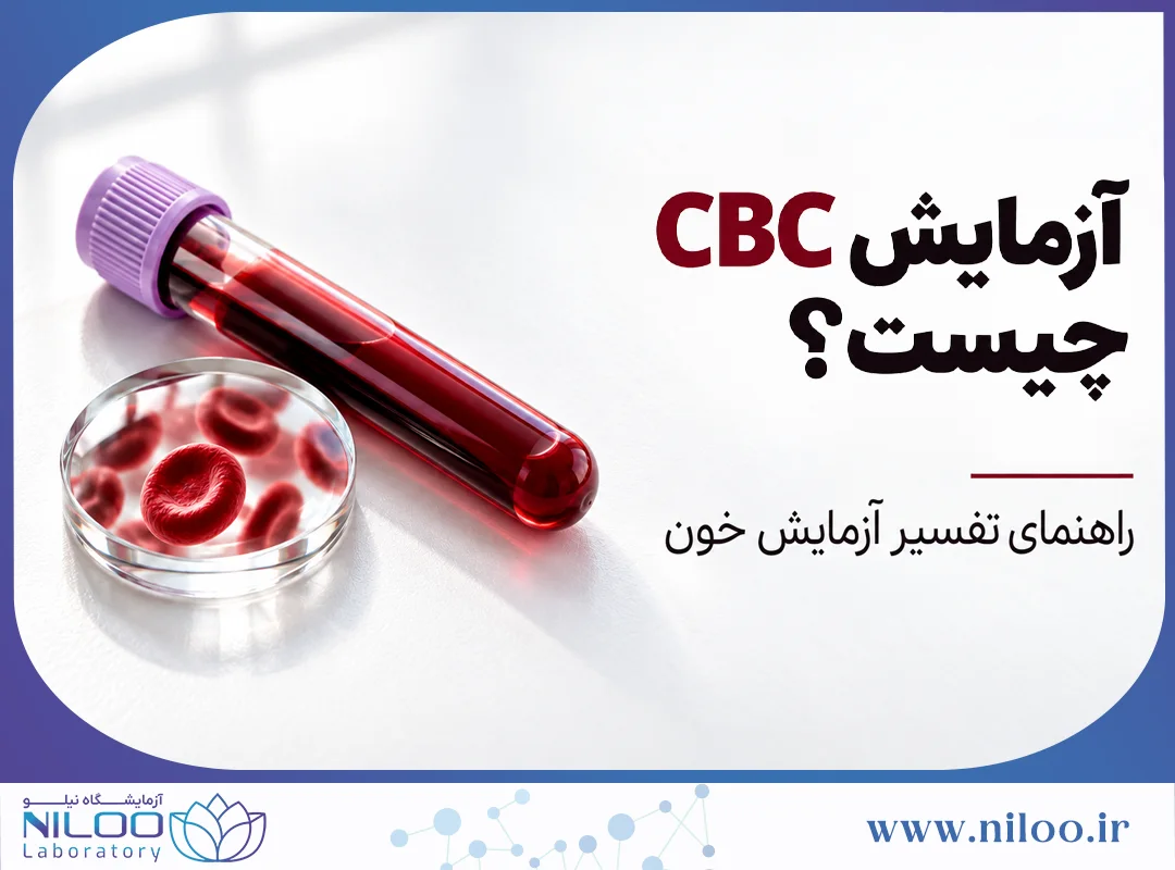 آزمایش CBC چیست؟ تفسیر CBC و CBC Diff و جدول نرمال